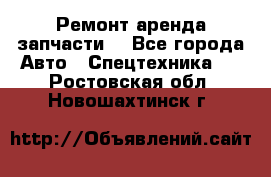Ремонт,аренда,запчасти. - Все города Авто » Спецтехника   . Ростовская обл.,Новошахтинск г.